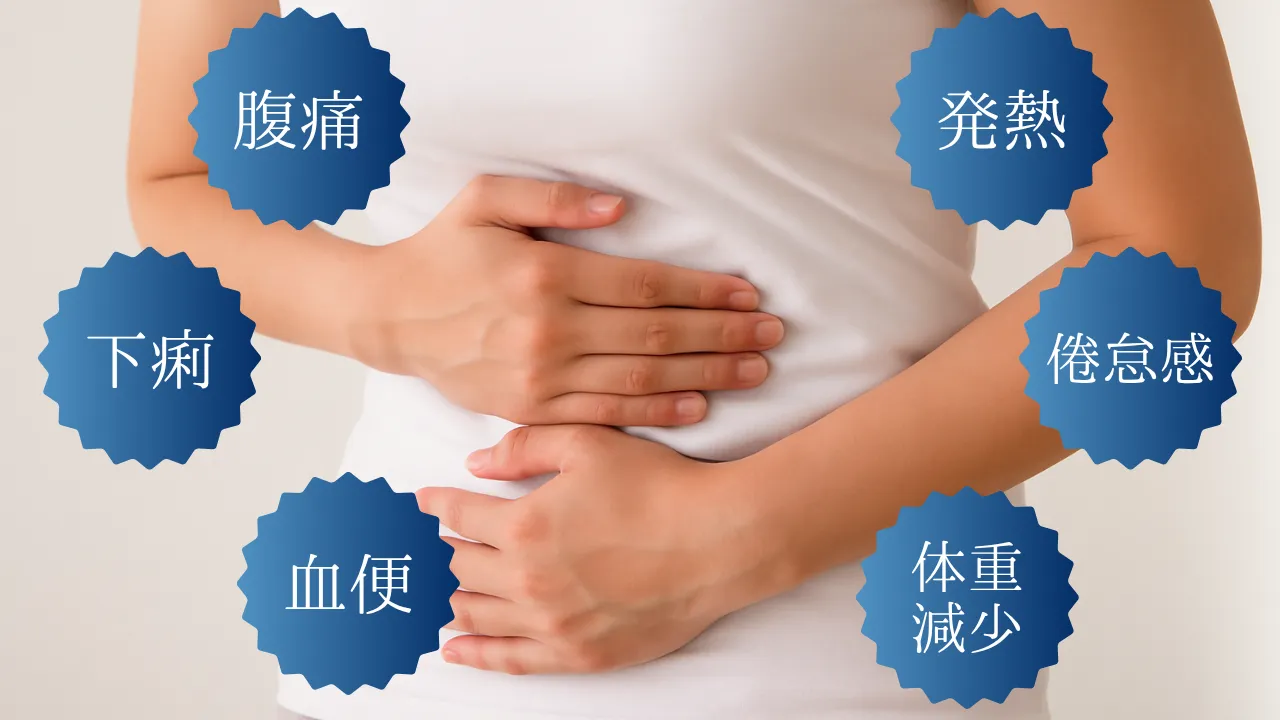 腹痛・下痢・血便・発熱・倦怠感・体重減少などの症状