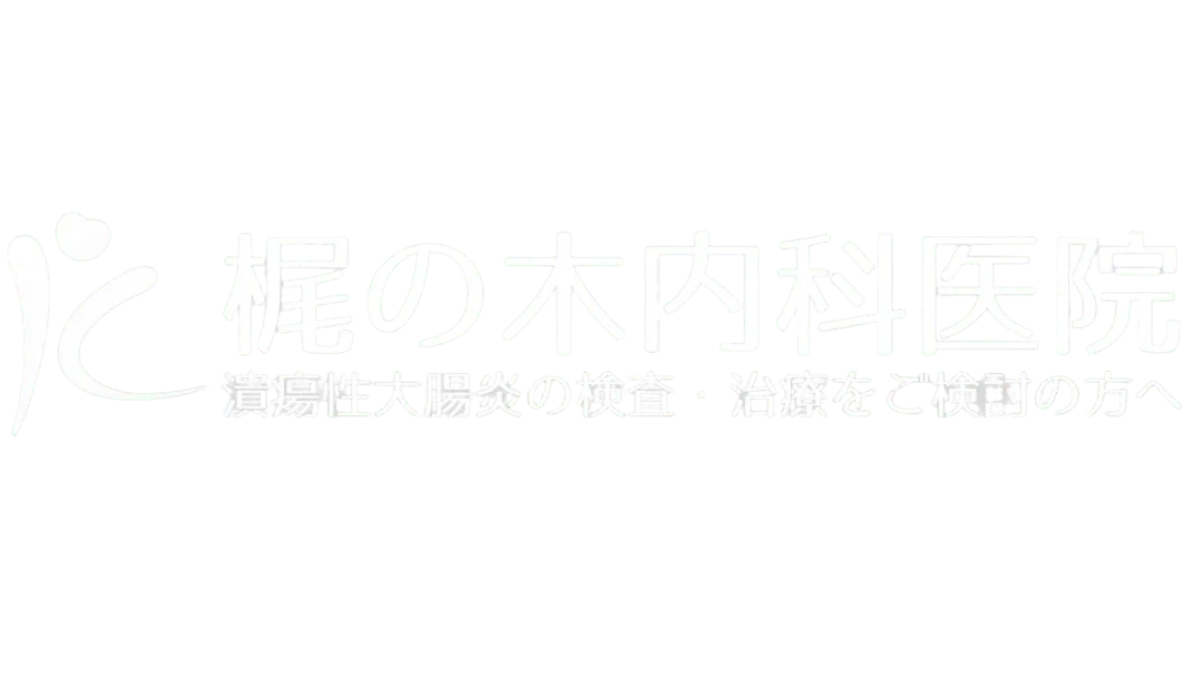 梶の木内科医院 潰瘍性大腸炎の検査・治療をご検討の方へ