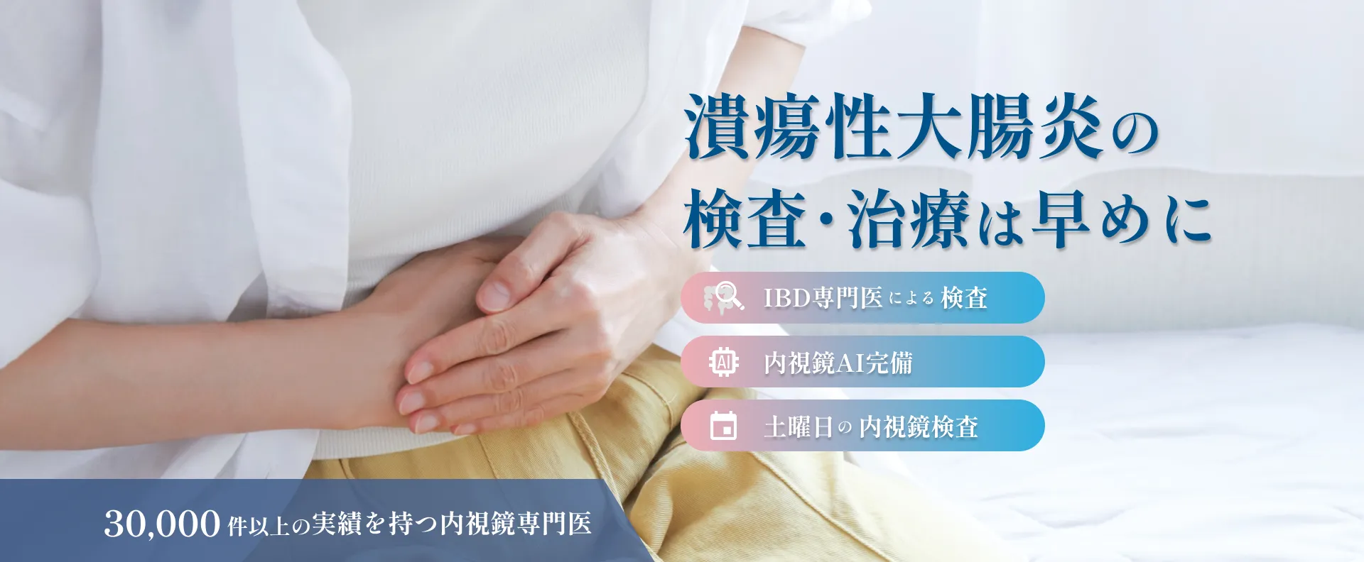 潰瘍性大腸炎の検査・治療は早めに