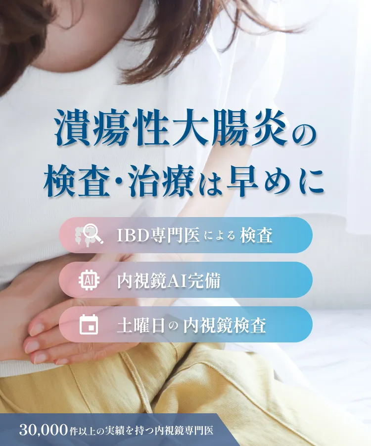 潰瘍性大腸炎の検査・治療は早めに