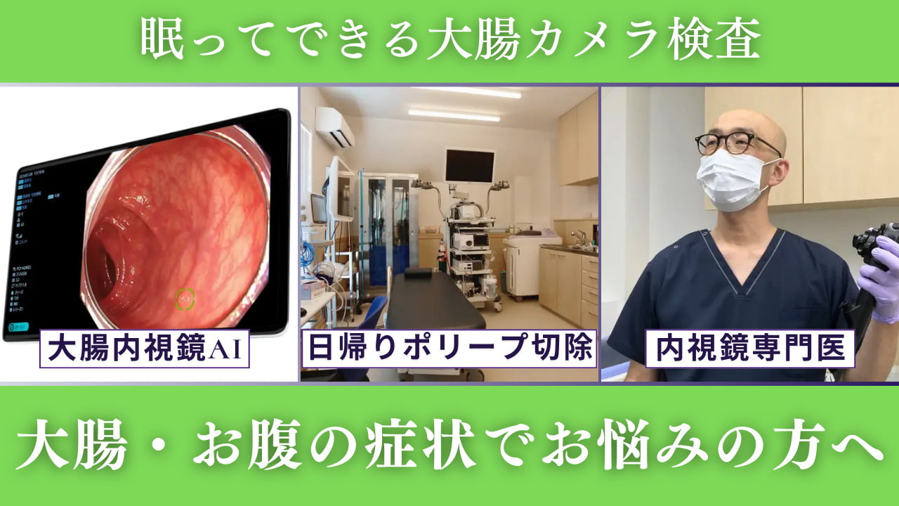 眠ってできる大腸カメラ検査