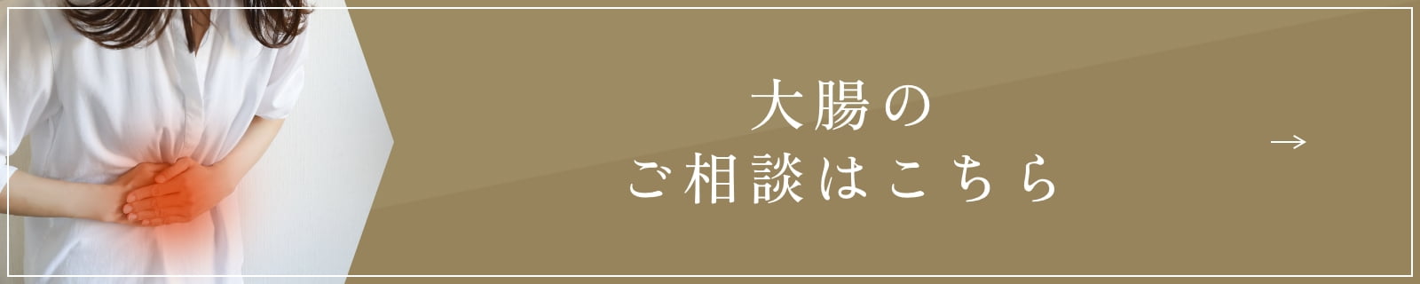 大腸のご相談はこちら