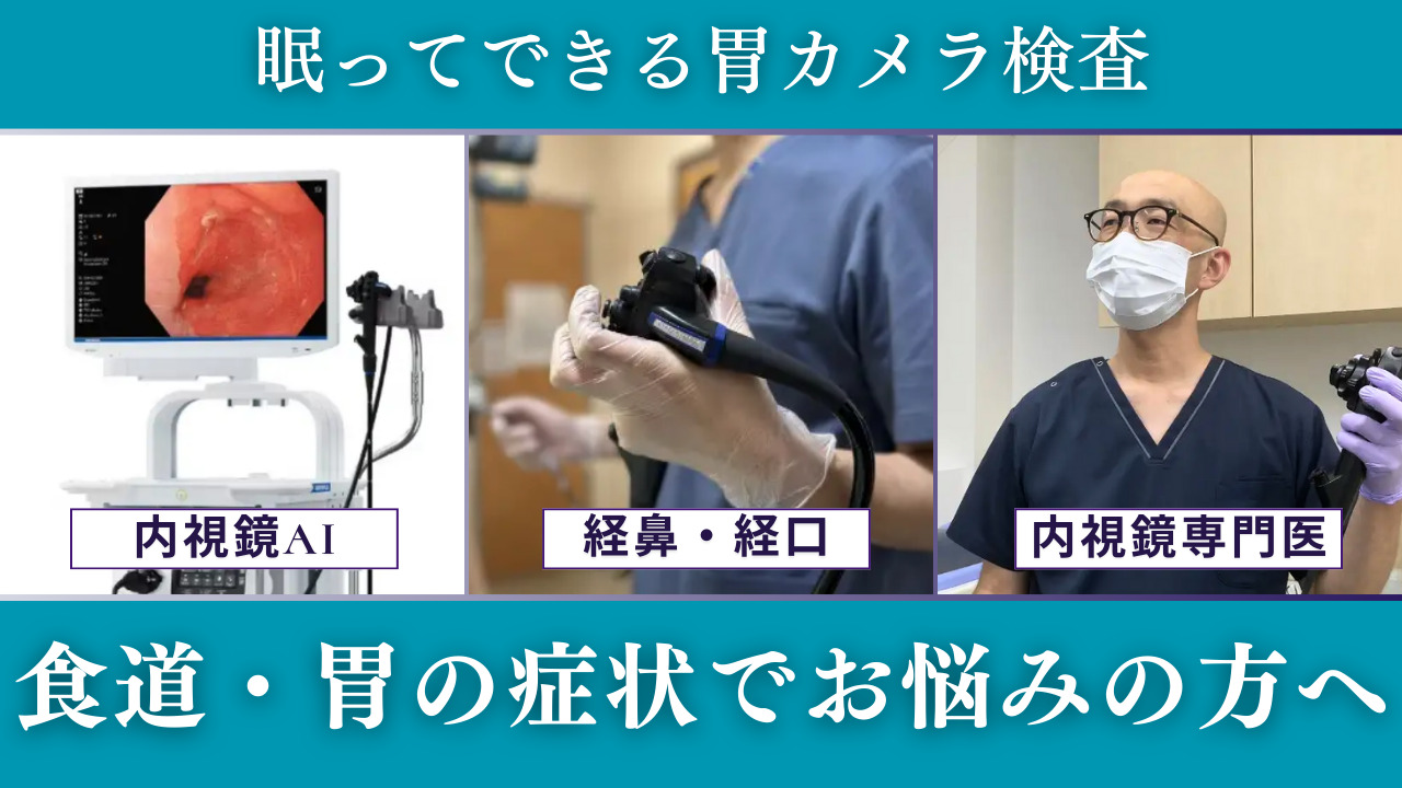 眠ってできる胃カメラ検査