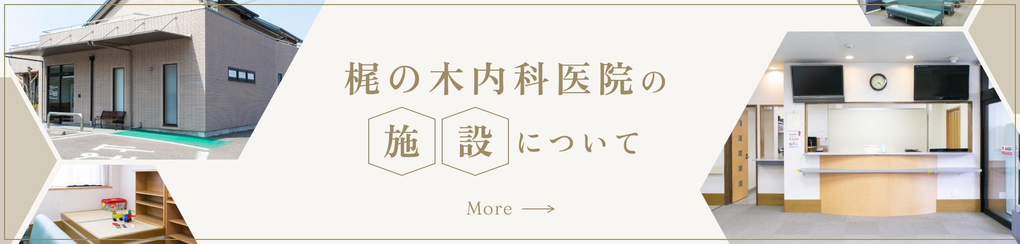 梶の木内科医院の施設について