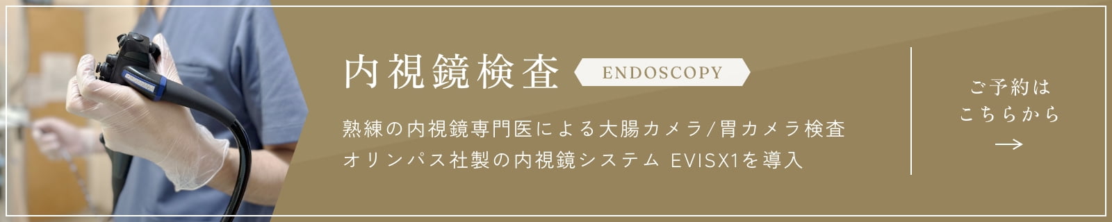 内視鏡検査のご予約