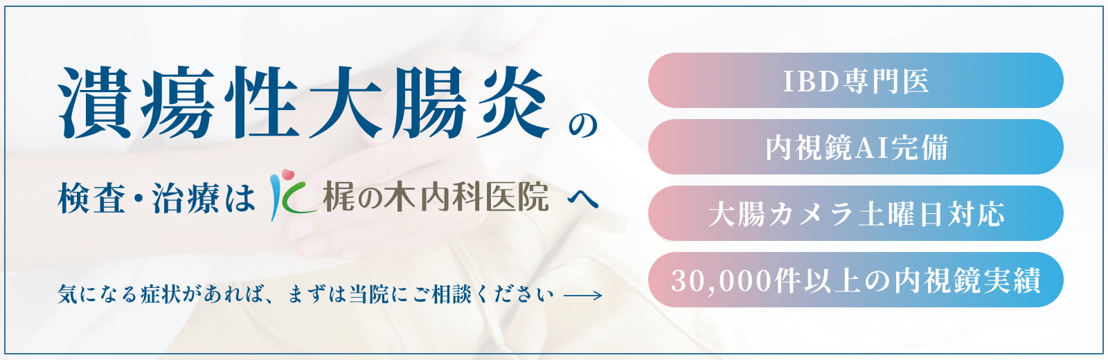 潰瘍性大腸炎の検査・治療は梶の木内科で