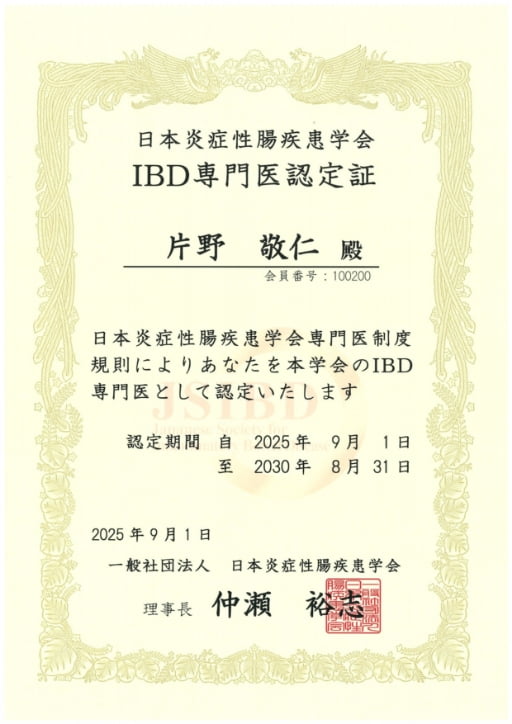 日本炎症性腸疾患学会 IBD専門医認定証