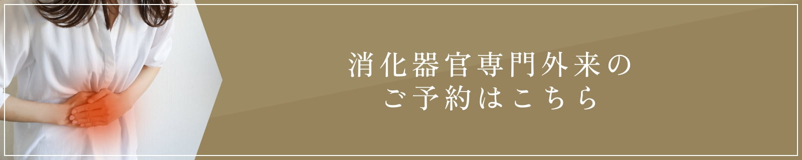 消化器官専門外来のご予約はこちら