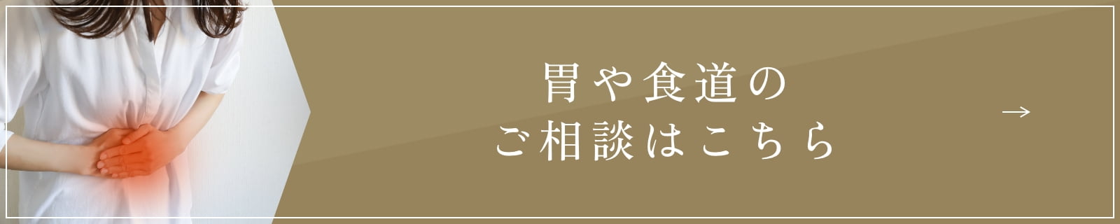 胃や食道のご相談はこちら