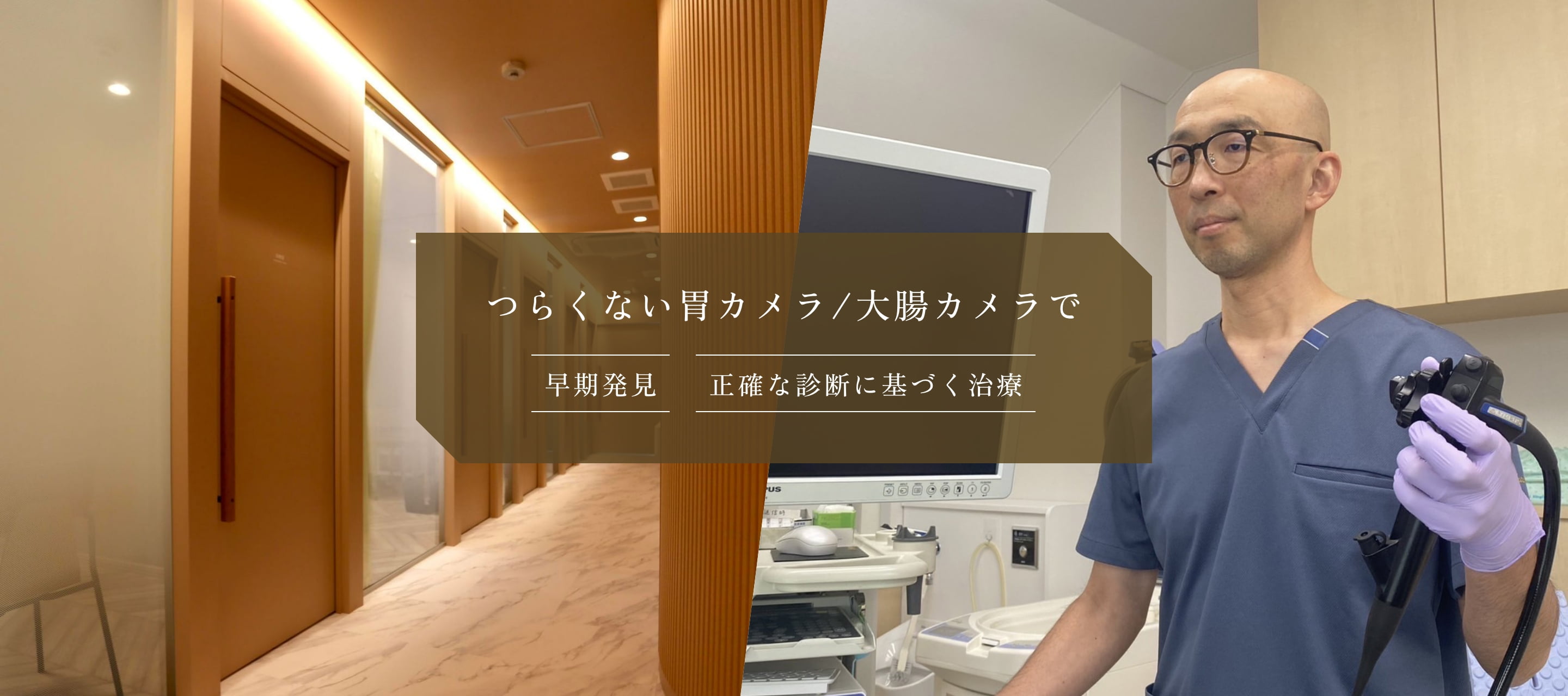 つらくない胃カメラ/大腸カメラで早期発見正確な診断に基づく治療