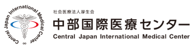 中部国際医療センター