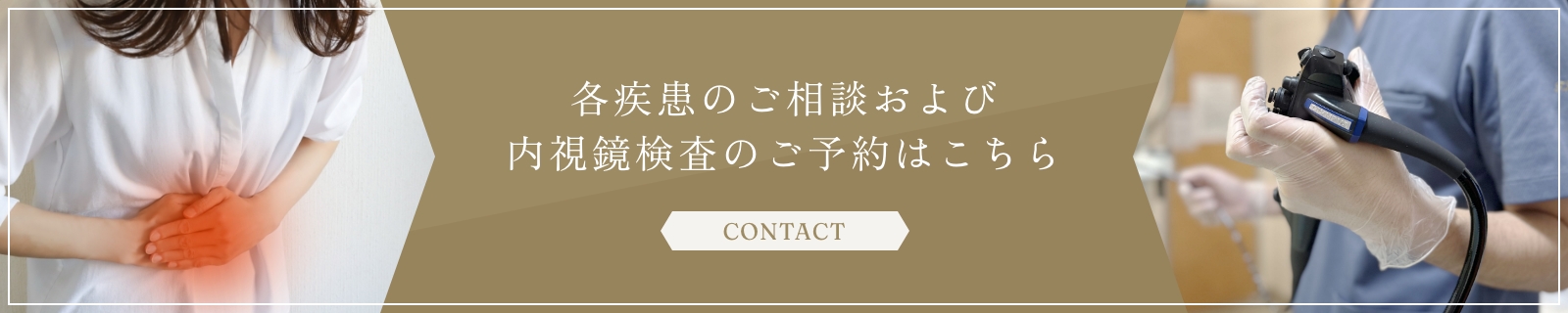 各疾患のご相談および内視鏡検査のご予約はこちら